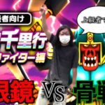 【ドラクエウォーク】上級者によるボーンファイター覚醒千里追い込みライブ