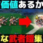 【ドラクエウォーク】さまよう武者よろいのこころ集まってる？確証は持てないけど効率良い集め方見つけたかも。