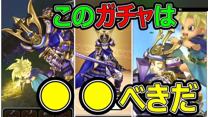 【ドラクエウォーク】このガチャは●●べきだ【大太刀・朝神楽】