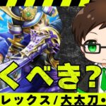 【全力？スルー？】若武者レックス装備「大太刀・朝神楽」性能チェック＆引くべき基準【ドラクエウォーク】