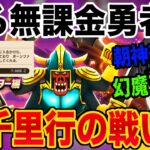 【ドラクエウォーク】ボーンファイター千里行最適武器が無い無課金勇者が戦った方法とは?苦戦しているのはあなただけではありません!!!
