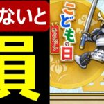 【ドラクエウォーク】知らないと損します!?【こどもの日キャンペーン】