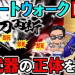 【ドラクエウォーク】新武器大太刀・朝神楽は見た目通りめちゃ強いのかを検証（スマートウォークーク考察）