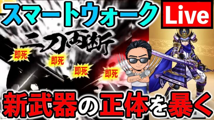 【ドラクエウォーク】新武器大太刀・朝神楽は見た目通りめちゃ強いのかを検証（スマートウォークーク考察）