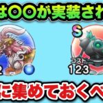 【ドラクエウォーク】流れ的に〇〇制限来そうじゃない？