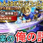 【ドラクエウォーク】大太刀・朝神楽の俺の評価！