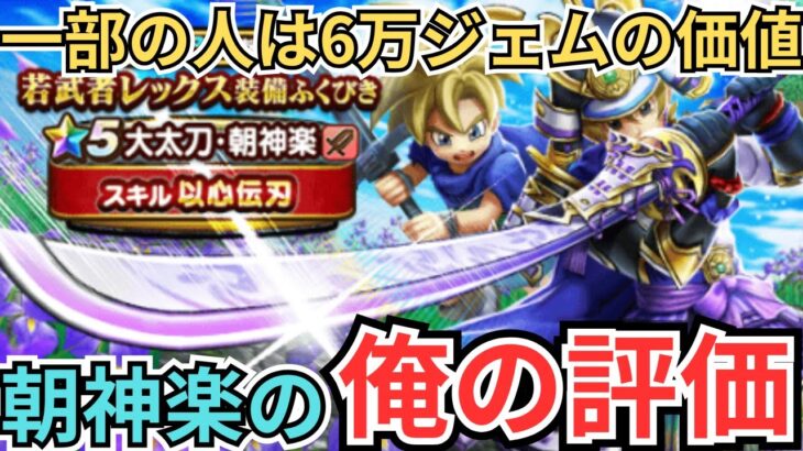 【ドラクエウォーク】大太刀・朝神楽の俺の評価！