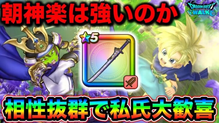 【ドラクエウォーク】大太刀・朝神楽で実戦、性能評価。引くべきなのかについて。