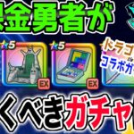 【ドラクエウォーク】ドラゴンボールコラボガチャがまもなく終了!!無課金勇者が今引くべきガチャはどれ!?ジェム投入はアリなのか!?