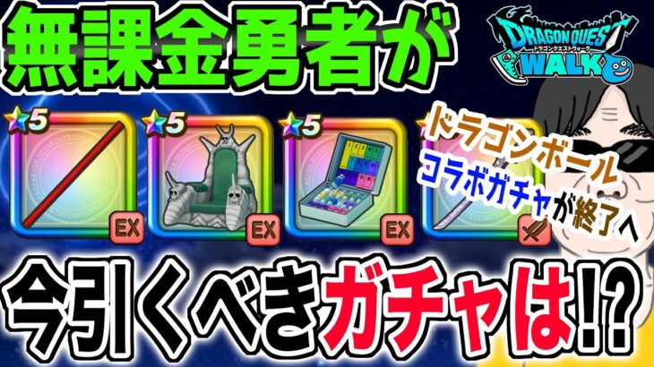 【ドラクエウォーク】ドラゴンボールコラボガチャがまもなく終了!!無課金勇者が今引くべきガチャはどれ!?ジェム投入はアリなのか!?