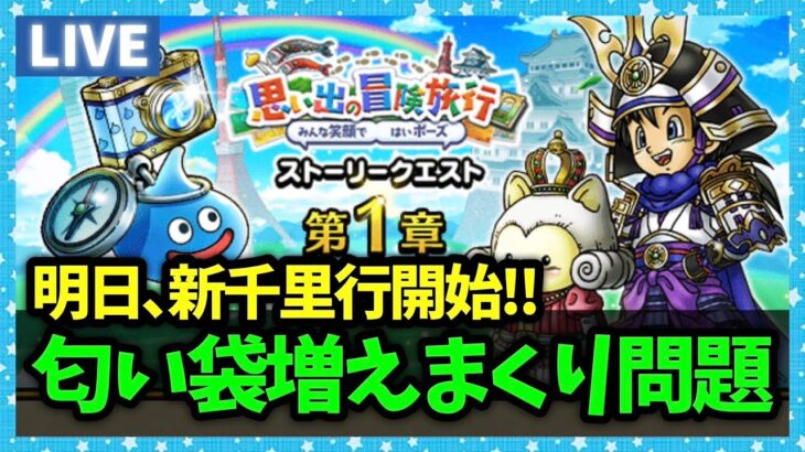【ドラクエウォーク】あの～…においぶくろ、増やしまくるのやめてください…【雑談放送】
