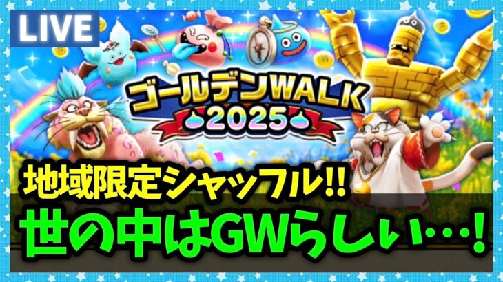 【ドラクエウォーク】世の中ゴールデンウィークらしいけど平常運転です【雑談放送】