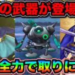 【ドラクエウォーク】マジかこれ最高じゃん！新武器若武者レックス大太刀朝神楽が絶対に欲しいぞおおおおお！ボーンファイター覚醒千里行