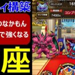 【ドラクエウォーク】なかもん始めてみようと思った方向け「パーティー構築」講座!!【なかまモンスター友の会】