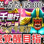 【ドラクエウォーク】生放送！ボーンファイター覚醒するまで終われません！！！