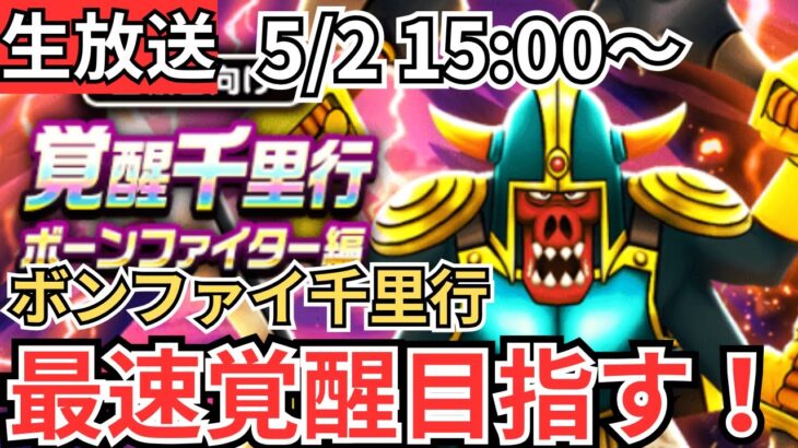 【ドラクエウォーク】生放送！ボーンファイター覚醒するまで終われません！！！