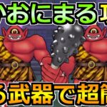 【ドラクエウォーク】あかおにまるのほこら安定攻略！汎用武器で超簡単です！
