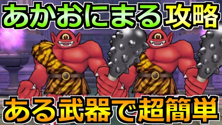 【ドラクエウォーク】あかおにまるのほこら安定攻略！汎用武器で超簡単です！