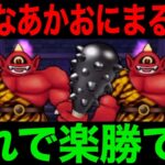 今すぐ倉庫の確認を。運営ヌカったな…あかおにまるの祠、これで楽勝です！【ドラクエウォーク】【ドラゴンクエストウォーク】