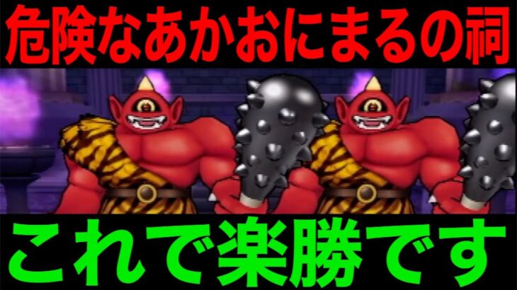 今すぐ倉庫の確認を。運営ヌカったな…あかおにまるの祠、これで楽勝です！【ドラクエウォーク】【ドラゴンクエストウォーク】