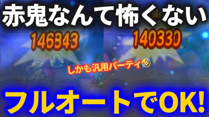 【ドラクエウォーク】あかおにまるも汎用パーティでフルオート！！アレだけ気をつけよう【ほこら】