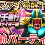 【ドラクエウォーク】ボーンファイター覚醒千里行の事前パーティーを紹介！