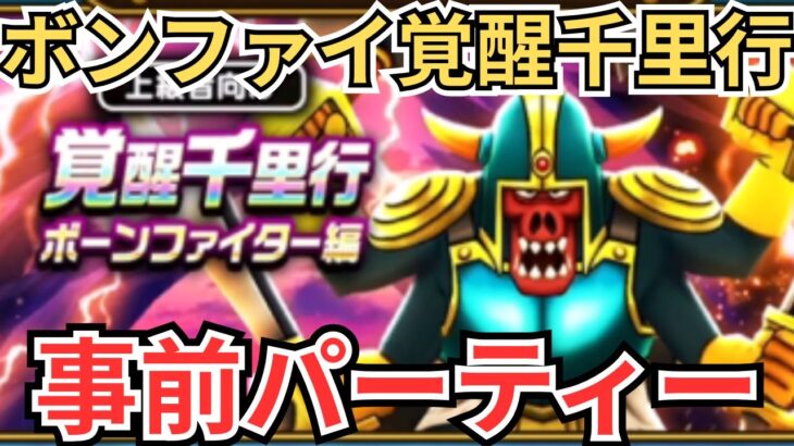 【ドラクエウォーク】ボーンファイター覚醒千里行の事前パーティーを紹介！
