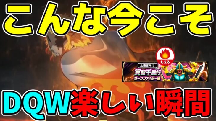 【ドラクエウォーク】こんな今だからこそドラクエウォークの楽しい瞬間発表！ボーンファイター？え？【ガチャ】