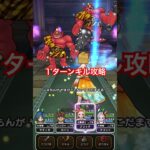【ドラクエウォーク】あかおにまるのほこらを１ターンキルできました！