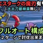 【ドラクエウォーク】大太刀朝神楽を使わずにボーンファイターの覚醒千里を安定的にフルオートで討伐出来る構成が完成！ほぼ２ターンで討伐できます！