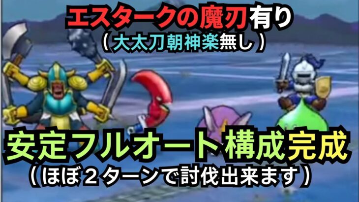 【ドラクエウォーク】大太刀朝神楽を使わずにボーンファイターの覚醒千里を安定的にフルオートで討伐出来る構成が完成！ほぼ２ターンで討伐できます！