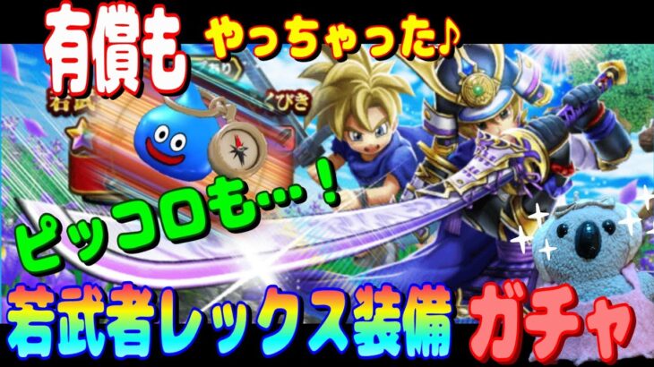 【ドラクエウォーク】若武者レックス装備ガチャ