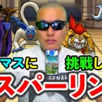 【ドラクエウォーク】魔王卵割りがひと段落したので初スパーリングだぁああああああああ