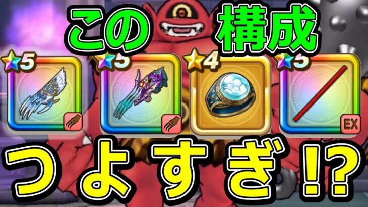 【ドラクエウォーク】吹き飛ばしパーティーが強すぎる!?【あかおにまる攻略】