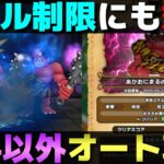【ドラクエウォーク】あかおにまるスキル制限対応のオート攻略パーティー。
