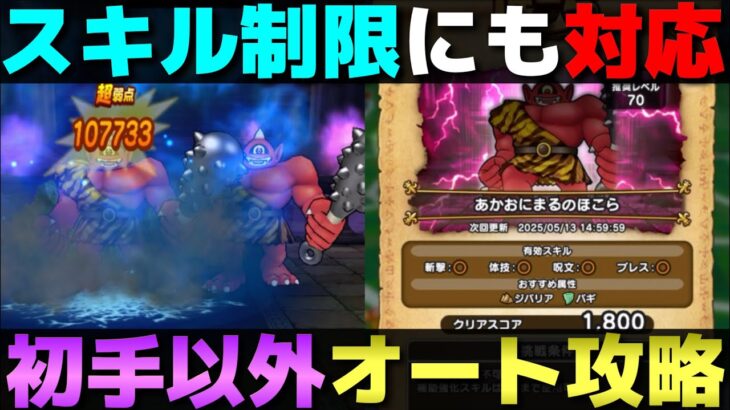 【ドラクエウォーク】あかおにまるスキル制限対応のオート攻略パーティー。