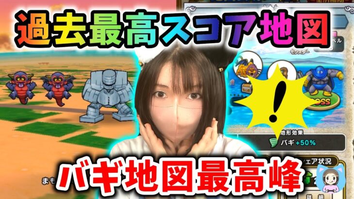 話題の過去最高スコア地図を周回してみた！てっきゅうや魔刃お持ちの方はぜひ！！【ドラクエウォーク_vol.409】