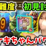 高難度を初見討伐！これがケキちゃん…恐ろしい子…！【ドラクエウォーク_vol.414】