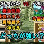 【ドラクエウォーク】まおつか vs バルボロス どっちが強い？ まおうのつかい神個体を手に入れてアイスブラストにヒャド呪文SSS継承でスパーリングした感想を話します【モングラ】