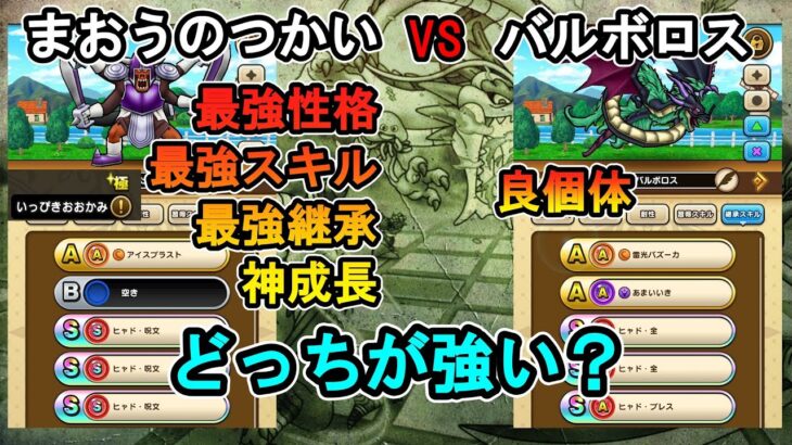 【ドラクエウォーク】まおつか vs バルボロス どっちが強い？ まおうのつかい神個体を手に入れてアイスブラストにヒャド呪文SSS継承でスパーリングした感想を話します【モングラ】