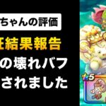 【ドラクエウォーク】ケキちゃん vs ラーミア vs 円月輪 / 最強のバフ武器は？