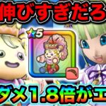 【ドラクエウォーク】ダメージ伸びすぎだろ、、wケキちゃんのバフ効果が恐ろしいんだが、、！