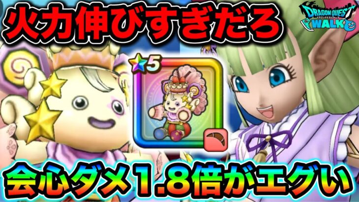 【ドラクエウォーク】ダメージ伸びすぎだろ、、wケキちゃんのバフ効果が恐ろしいんだが、、！