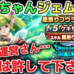 【ドラクエウォーク】ケキちゃんガチャ全力で引きます！運営さん天井だけはマジで許してください！w【DQウォーク】