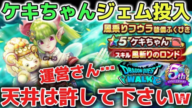 【ドラクエウォーク】ケキちゃんガチャ全力で引きます！運営さん天井だけはマジで許してください！w【DQウォーク】