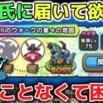 【ドラクエウォーク】運営さんに届いて欲しい動画です！流石に遅すぎる？正直に言うとやることなくなって困ってます！w【DQウォーク】