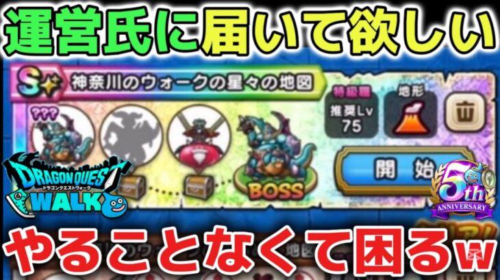 【ドラクエウォーク】運営さんに届いて欲しい動画です！流石に遅すぎる？正直に言うとやることなくなって困ってます！w【DQウォーク】
