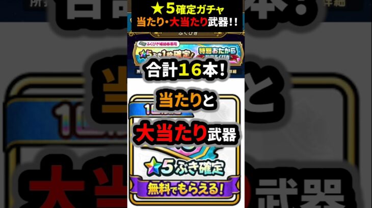 【ドラクエウォーク】★５武器確定！当たり武器と大当たり武器！合計１６本も（web配布ガチャ）【ドラゴンクエストウォーク】2025年5月24日