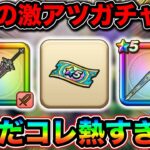 【ドラクエウォーク】最強の無料ガチャが来ました。武器確定の★５確定なのヤバすぎるwwウォークにウェブストアが登場。