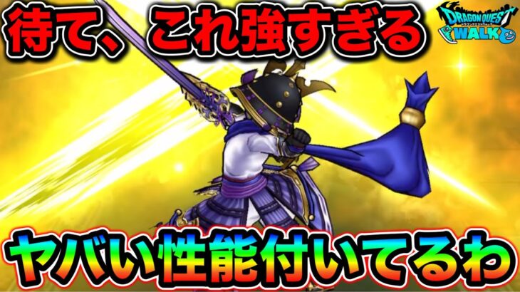 【ドラクエウォーク】ちょ待て、この性能やばすぎるだろ！ww朝神楽さん、超強い性能がバレてしまう。